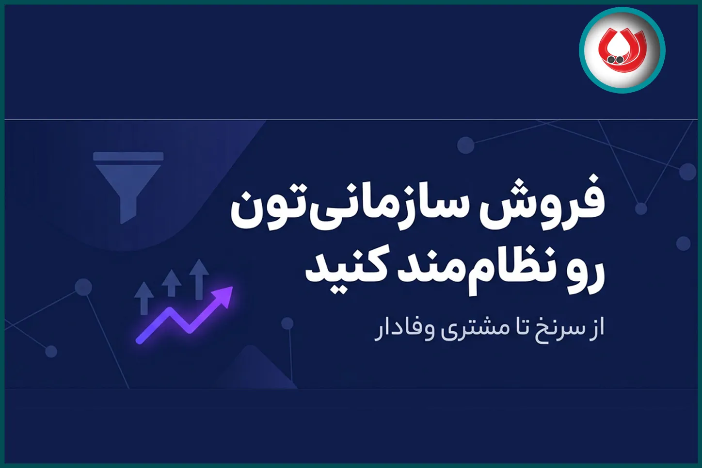 مراحل قیف فروش B2B کدام است؟