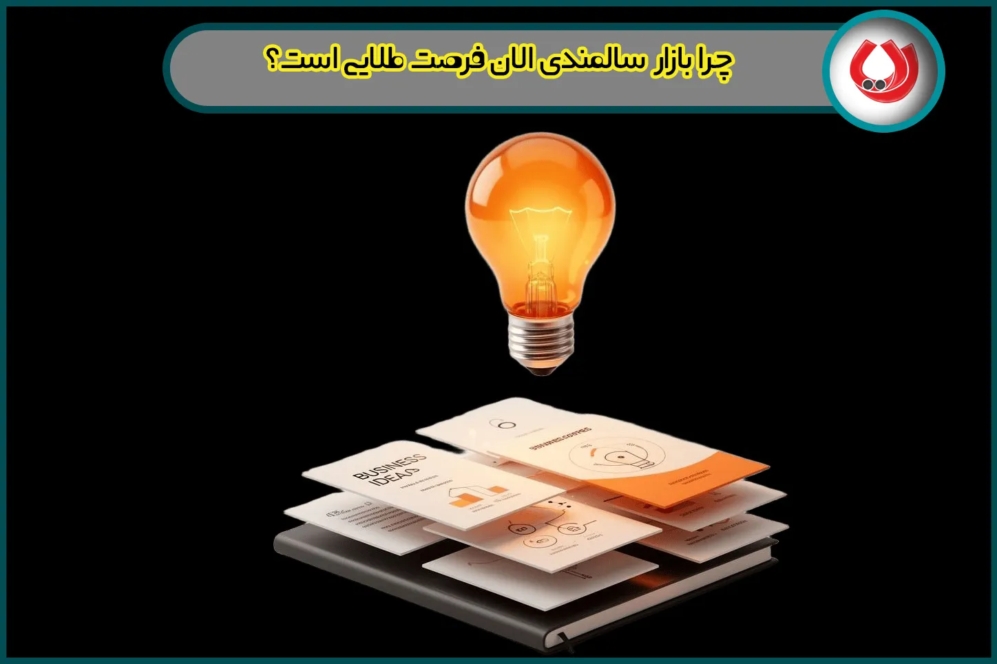 چرا بازار سالمندی الان فرصت طلایی است؟