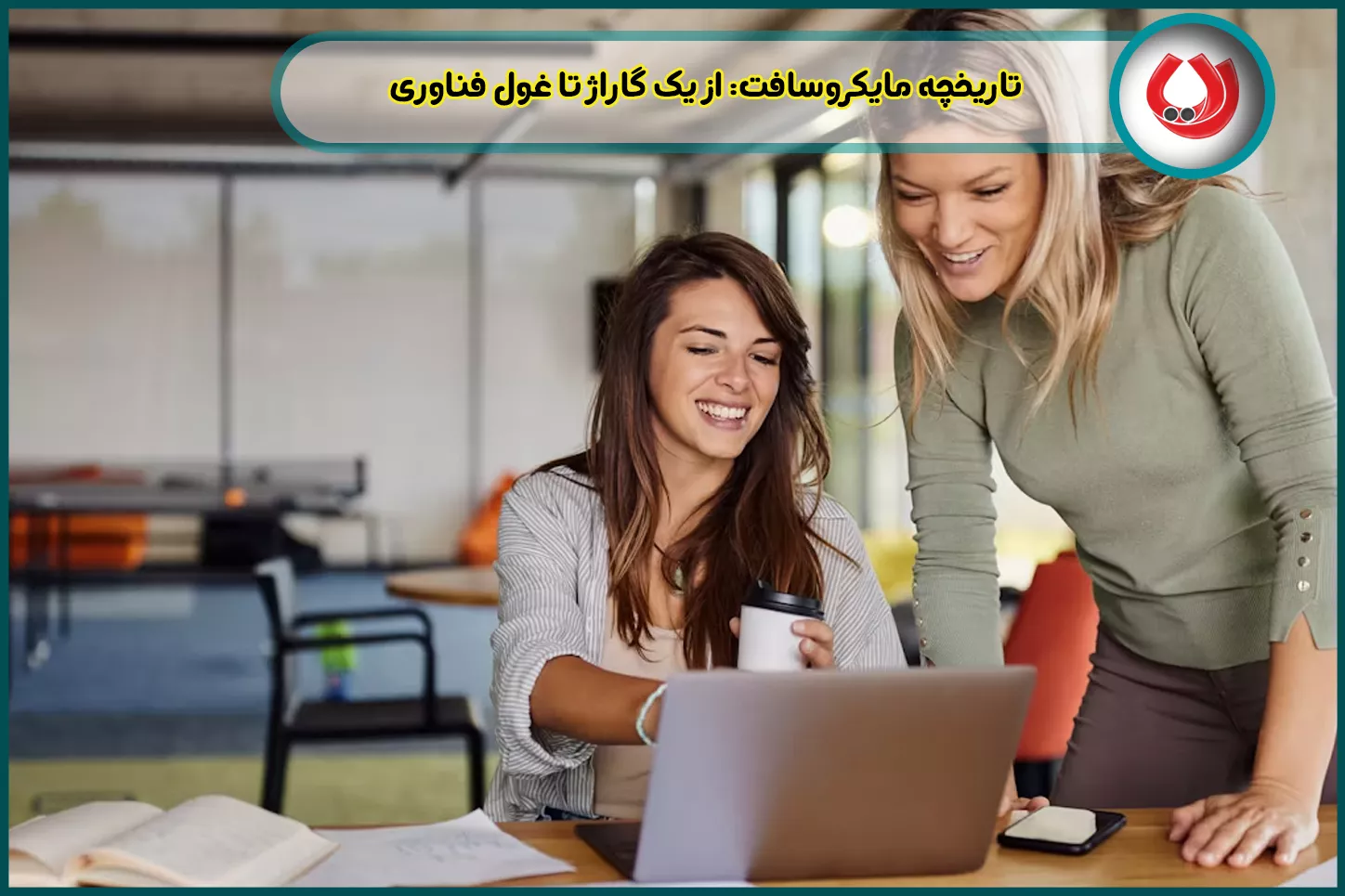 تاریخچه مایکروسافت: از یک گاراژ تا غول فناوری