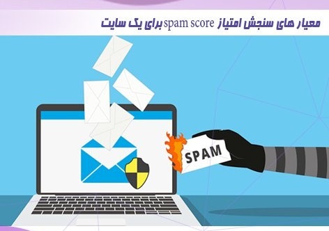 اسپم اسکور و نقش بک لینک در گزارشات اسپم سایت