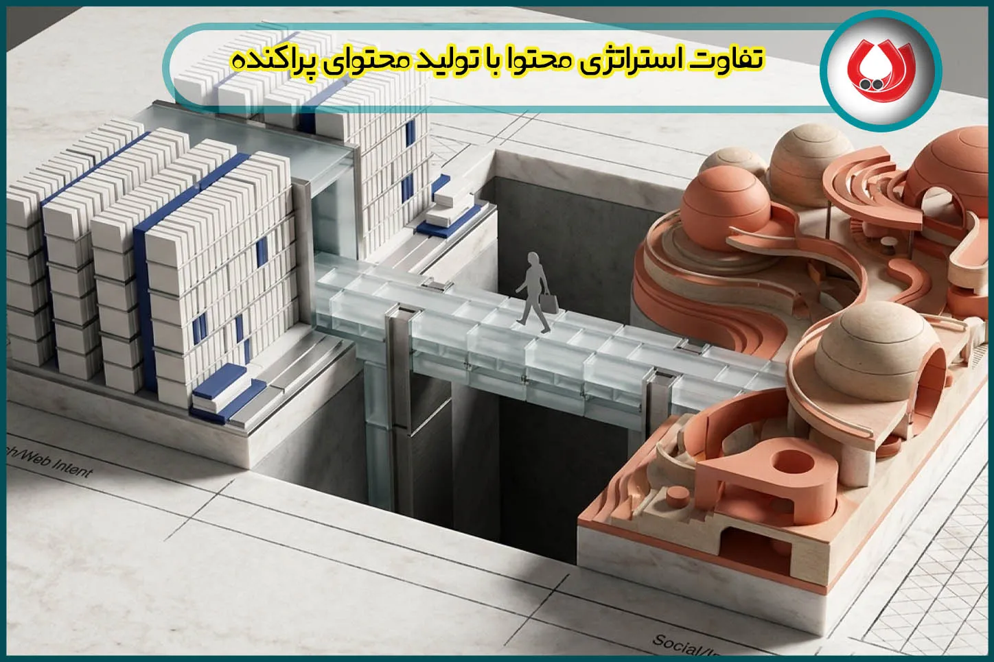 تفاوت استراتژی محتوا با تولید محتوای پراکنده