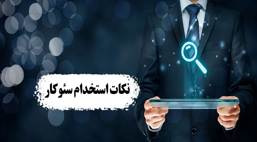 نکات مهم مربوط به استخدام سئوکار