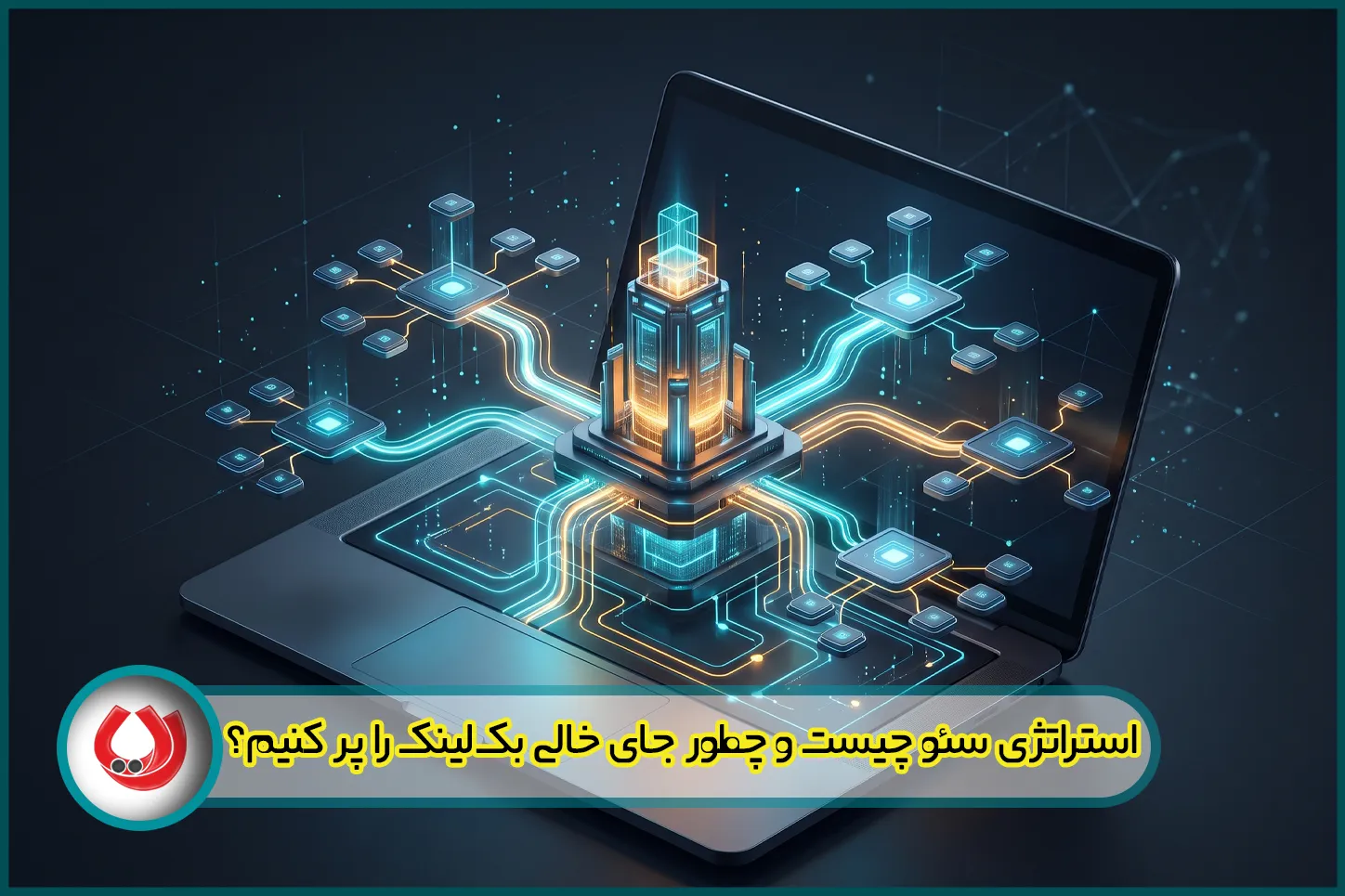 استراتژی سئو چیست و چطور جای خالی بک لینک را پر کنیم؟