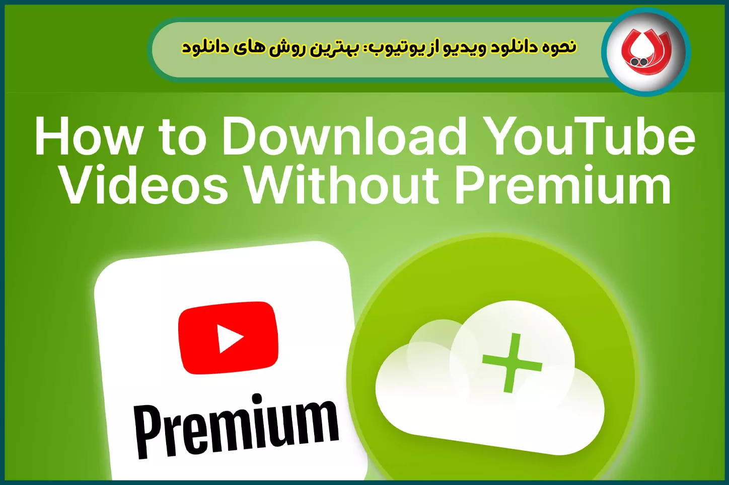 نحوه دانلود ویدیو از یوتیوب: بهترین روش های دانلود
