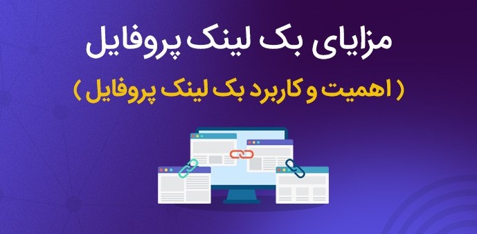 بک لینک پروفایلی 