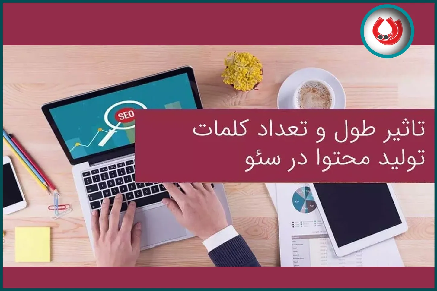 تعیین تعداد کلمات محتوا تعیین تعداد کلمات محتوا