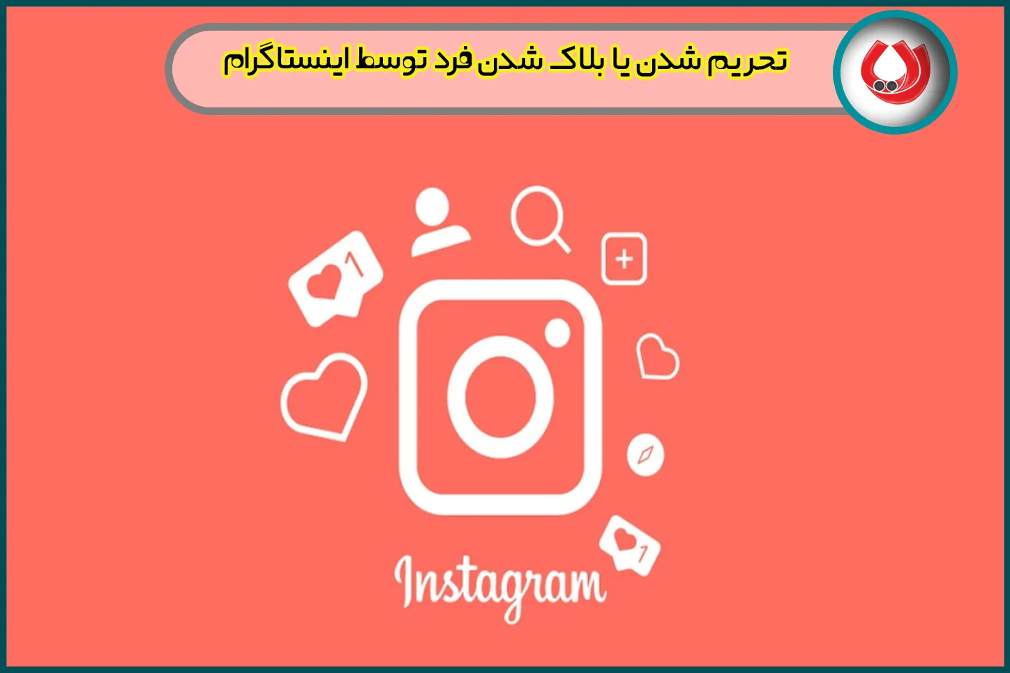 بلاک شدن اکانت اینستاگرام بلاک شدن اکانت اینستاگرام
