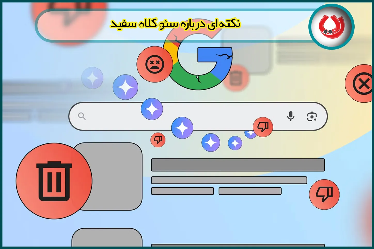 نکته&zwnj;ای درباره سئو کلاه سفید