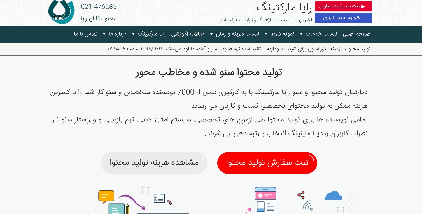 رایا مارکتینگ بهترین و بزرگترین آژانس تولید محتوای ایران
