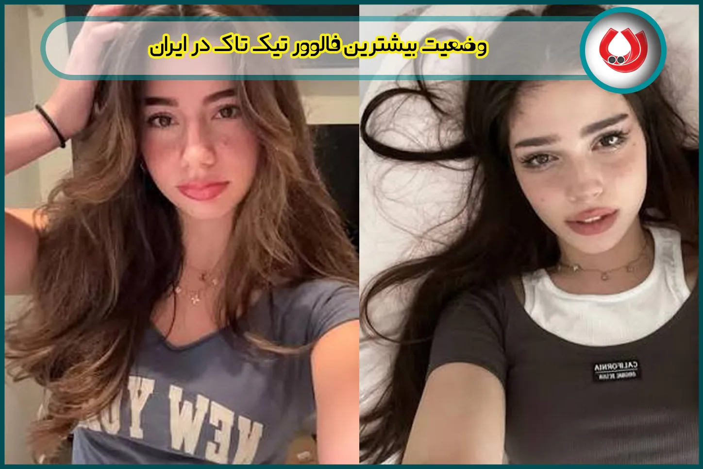 وضعیت بیشترین فالوور تیک تاک در ایران