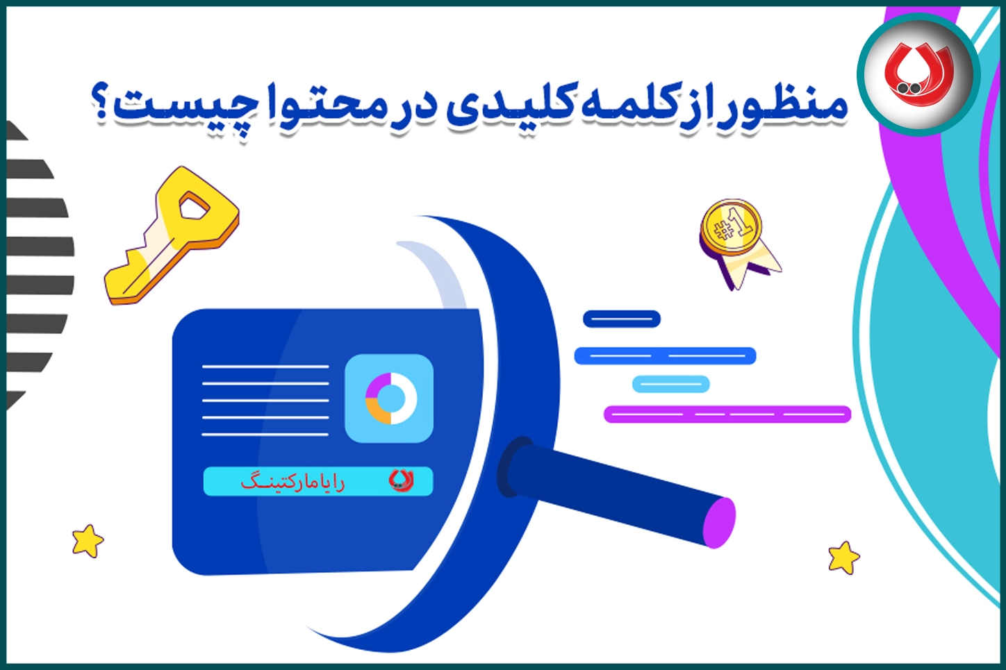 منظور از کلمه کلیدی در محتوا چیست؟ منظور از کلمه کلیدی در محتوا چیست؟