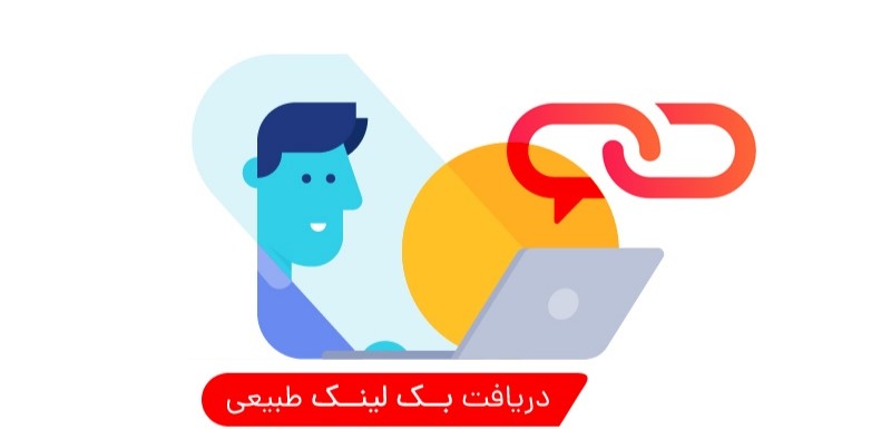 گرفتن بک لینک طبیعی