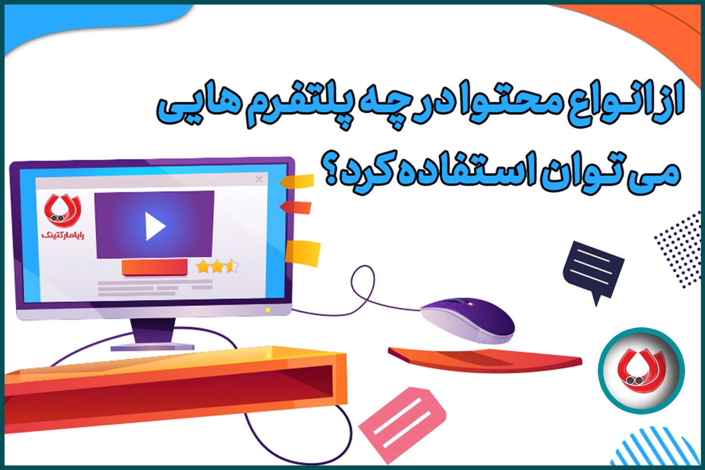 از انواع محتوا در چه پلتفرم هایی می توان استفاده کرد؟ از انواع محتوا در چه پلتفرم هایی می توان استفاده کرد؟