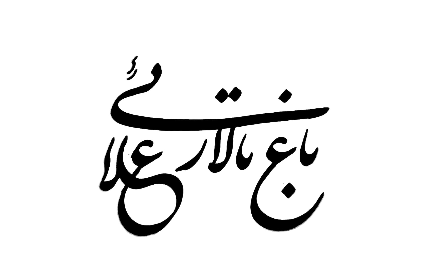 ساخت لوگوی نستعلیق رایگان