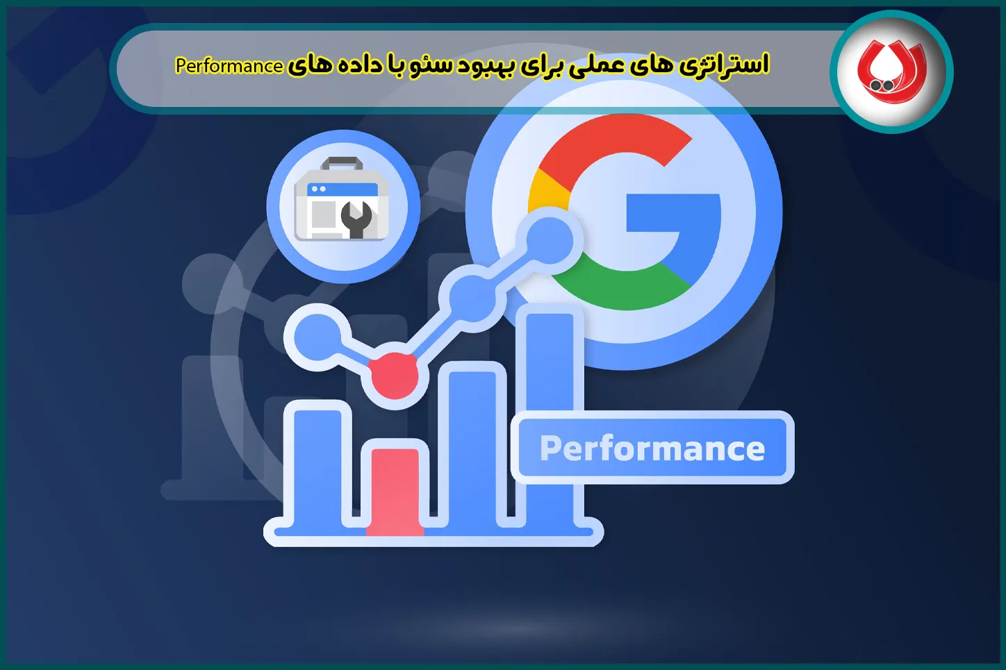استراتژی های عملی برای بهبود سئو با داده های Performance