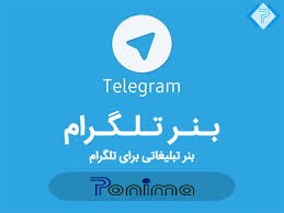 شکل6. تبلیغ بنر در تلگرام چگونه باید باشد؟