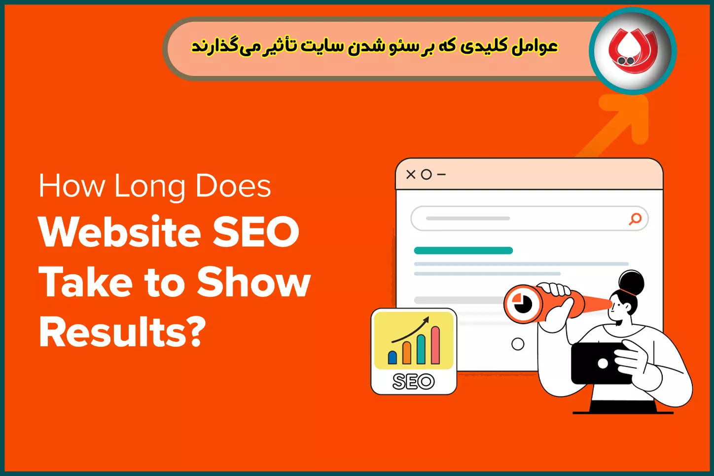 عوامل کلیدی که بر سئو شدن سایت تأثیر می&zwnj;گذارند