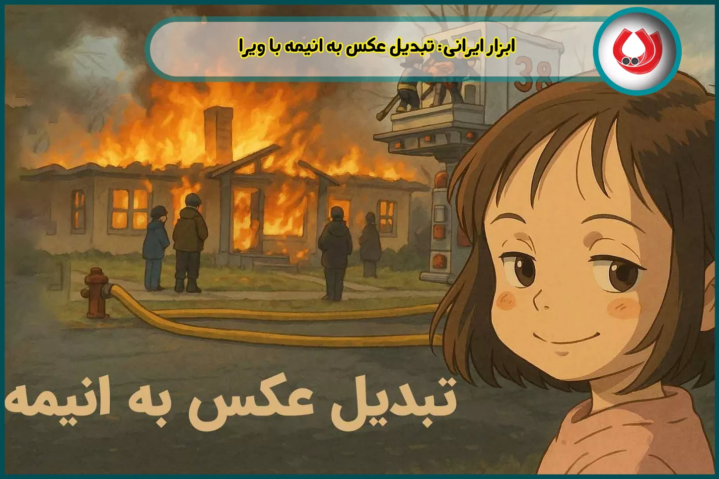 ابزار ایرانی: تبدیل عکس به انیمه با ویرا