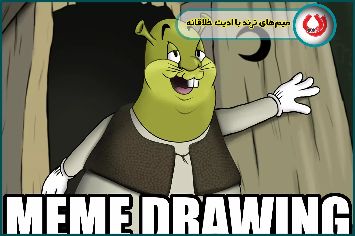 میم&zwnj;های ترند با ادیت خلاقانه
