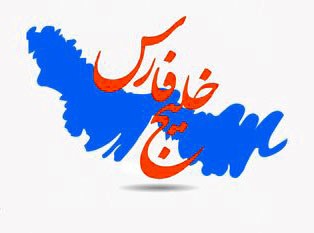 آشنایی با طراحی لوگو خلیج فارس