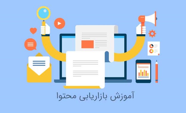 مهارت‌ ها و ابزارهای مهم بازاریابی محتوایی