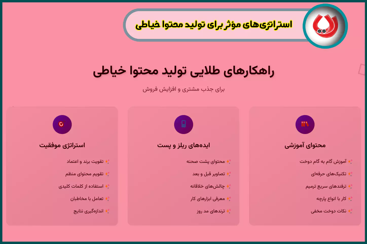 استراتژی‌های مؤثر برای تولید محتوا خیاطی