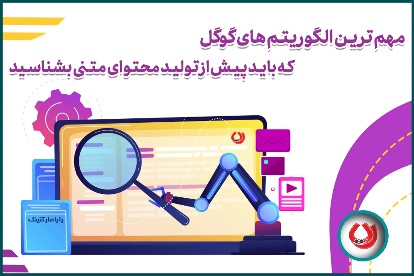 مهمترین الگوریتمهای گوگل که باید پیش از تولید محتوا متنی بشناسید مهمترین الگوریتمهای گوگل که باید پیش از تولید محتوا متنی بشناسید