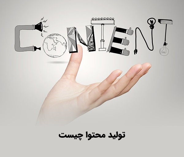 ایده تولید محتوا از کجا بیارم