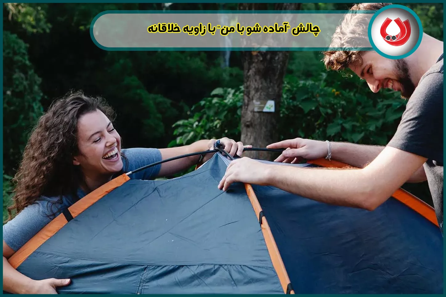 چالش "آماده شو با من" با زاویه خلاقانه