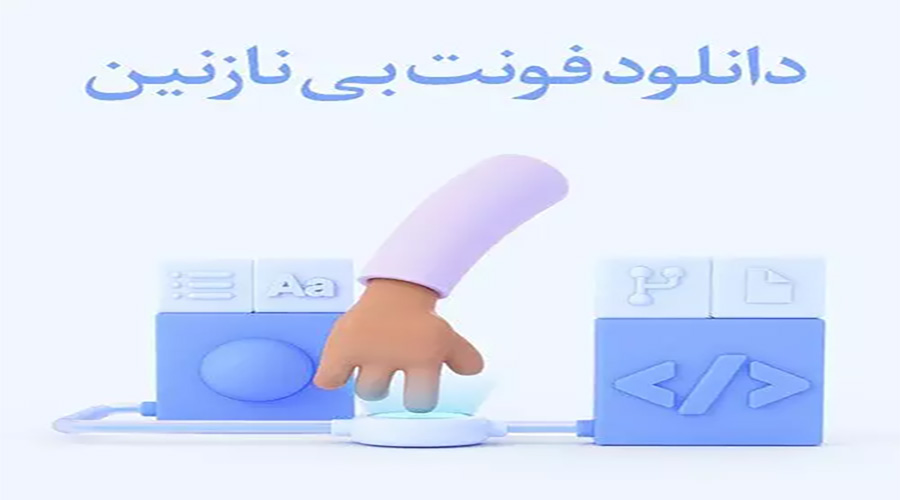 بهترین روش دانلود فونت ب نازنین برای لپ تاپ