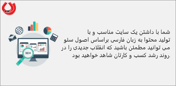 داشتن یک سایت مناسب و تولید محتوا به زبان فارسی-رایامارکتینگ-اینفوگرافیک